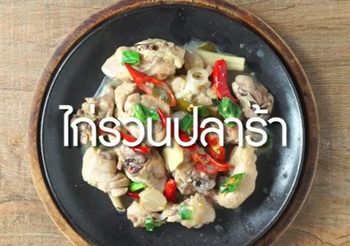 สูตร ไก่รวนปลาร้า เมนูสมุนไพรอร่อยเข้มข้น