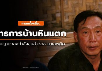 39 ปี “ยุทธการบ้านหินแตก” ทลายที่มันขุนส่า ราชายาเสพติด