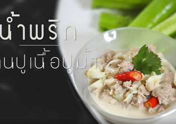 สูตร หลนปูม้า รสหวานทานง่าย