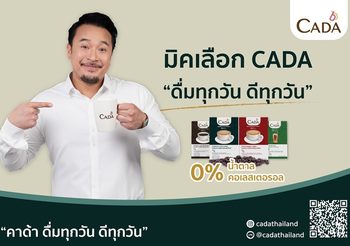 ส่งต่อ พลังแห่งความสุข  ผ่านเครื่องดื่มเพื่อสุขภาพ แบรนด์ CADA