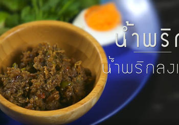 สูตร น้ำพริกลงเรือ ต้นตำรับอาหารชาววัง