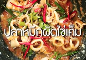 สูตร ปลาหมึกผัดไข่เค็ม เมนูอร่อยเครื่องแน่นๆ รสกลมกล่อม