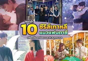 แนะนำ 10 ซีรีส์เกาหลีแนวแฟนตาซี พล็อตเรื่องเหนือธรรมชาติ สนุกครบรส