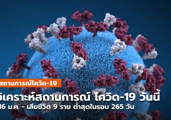 ประเมินสถานการณ์โควิด-19 วันนี้ ( 16 ม.ค.) เสียชีวิตต่ำสุดในรอบ 265 วัน