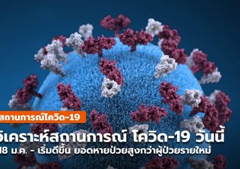 ประเมินสถานการณ์โควิด-19 วันนี้ (18 ม.ค.) ดีขึ้น หายป่วยมากกว่าติดเชื้อ