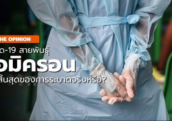 โอมิครอน แสงสว่างที่ปลายอุโมงค์ จุดสิ้นสุดของการระบาด จริงหรือ?