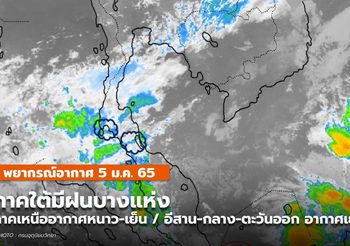 พยากรณ์อากาศ – 5 ม.ค.