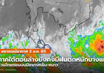 พยากรณ์อากาศ – 2 ม.ค. ภาคใต้ตอนล่างมีฝนตกหนักบางแห่ง