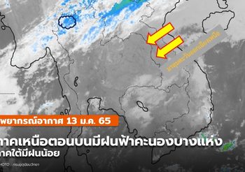 พยากรณ์อากาศ – 13 ม.ค.  ภาคเหนือมีฝนฟ้าคะนองบางแห่ง
