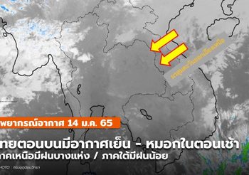 พยากรณ์อากาศ – 14 ม.ค.
