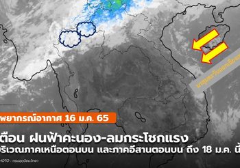 พยากรณ์อากาศ –  เตือนฝนฟ้าคะนอง-ลมกระโชกแรงในภาคเหนือ-อีสาน