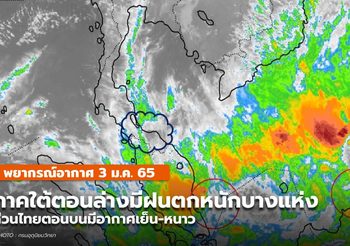 พยากรณ์อากาศ – 3 ม.ค.