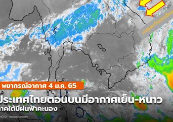 พยากรณ์อากาศ –  4 ม.ค. ไทยตอนบนยังมีอากาศเย็น-หนาว /ใต้มีฝน