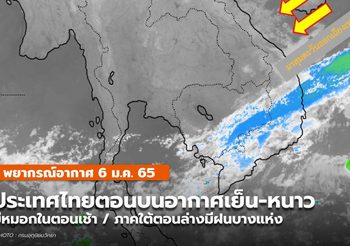 พยากรณ์อากาศ – 6 ม.ค.
