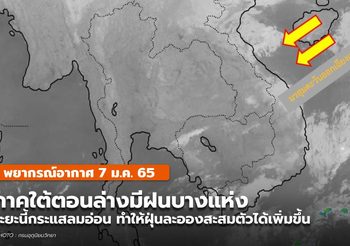 พยากรณ์อากาศ – 7 ม.ค.
