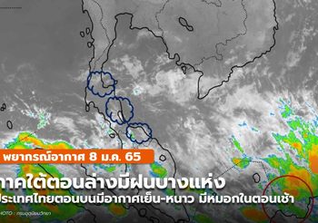 พยากรณ์อากาศ – 8 ม.ค.