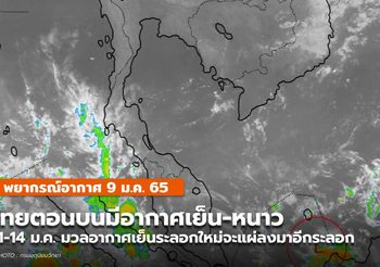 พยากรณ์อากาศ – 9 ม.ค.