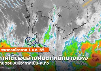 พยากรณ์อากาศ –  1 ม.ค. 65