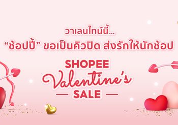  วาเลนไทน์นี้! “ช้อปปี้” ขอเป็นคิวปิดส่งความสุขให้นักช้อปผ่าน 4 สูตรแห่งรัก ฉบับนิวนอร์มัลในแคมเปญ Shopee Valentine’s Sale ช้อปโปรเด็ดมัดใจเธอ