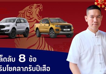 ซินแสแนะ! 8 เคล็ดลับปรับฮวงจุ้ยในรถ เสริมพลังมงคล เพิ่มความเฮงรับปีขาล