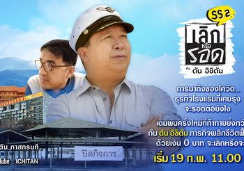 ถ้าคุณเคยเชื่อว่าเมื่อถึงเวลา “น้ำลง” ก็จะมีเวลา “น้ำขึ้น” แต่ถ้าเจอวิกฤติ “แม่น้ำเปลี่ยนทิศ” จากการมาถึงของโควิด..ธุรกิจจะรอดต่อยังไง