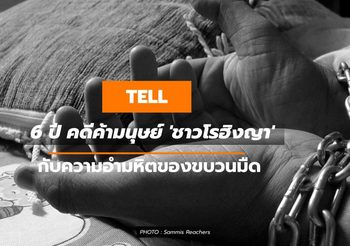 6 ปี คดีค้ามนุษย์ ‘ชาวโรฮิงญา’ กับความอำมหิตของขบวนมืด