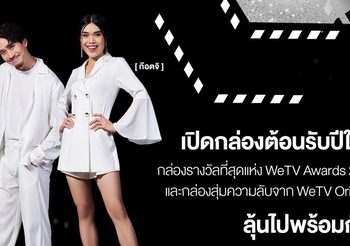 ก๊อตจิ – เฟย ชวนลุ้นบิ๊กเซอร์ไพรส์ WeTVunbox2022 ประกาศรางวัลที่สุดแห่งเอเชีย พร้อมเปิดตัวนักแสดงนำซีรีส์