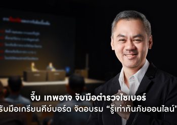 จี๊บ เทพอาจ จับมือตำรวจไซเบอร์รับมือเกรียนคีย์บอร์ด จัดอบรม “รู้เท่าทันภัยออนไลน์”