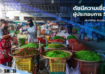 สสว. เผยดัชนีความเชื่อมั่นผู้ประกอบการ SME เดือนธันวาคม 2564 ปรับตัวเพิ่มขึ้นต่อเนื่องในช่วงปลายปี แต่โอมิครอนฉุดการคาดการณ์ในอนาคตลง