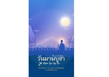 วธ.เผยผลโพลวันมาฆบูชา ปี 2565 เห็นว่ามีความสำคัญเป็นวันที่พระพุทธเจ้าทรงแสดง “โอวาทปาติโมกข์”