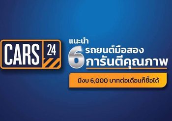 CARS24 แนะนำ 6 รถยนต์มือสอง งบ 6,000 บาท เด็กจบใหม่ก็ซื้อได้