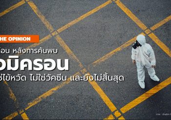 3 เดือนหลังการพบ “โอมิครอน” ยังไม่ใกล้จุดสิ้นสุด ไม่เหมือนไข้หวัด และไม่ใช่วัคซีน