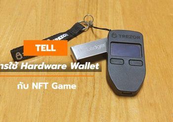 การใช้ Hardware Wallet กับ NFT Game