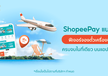 ShopeePay แท็กทีม ‘Traveloka  แนะนำ ฟีเจอร์จองตั๋วเครื่องบิน บนช้อปปี้