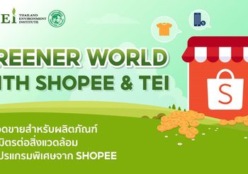 ช้อปปี้ร่วมมือกับสถาบันสิ่งแวดล้อมไทย￼เปิดตัวโครงการ “Greener World with Shopee & TEI”ส่งเสริมผู้ประกอบการจำหน่ายสินค้าเป็นมิตรกับสิ่งแวดล้อมผ่านแพลตฟอร์มช้อปปี้