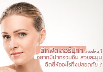 ฉีดฟิลเลอร์ปาก ดีจริงมั้ย? อยากมีปากอวบอิ่ม สวยละมุน ฉีดยี่ห้ออะไรถึงปลอดภัย?