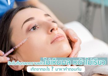 ฉีดโบท็อกลดกรามแล้วไม่เห็นผล หน้าไม่เรียวเล็กลงเกิดจากอะไร? มาหาคำตอบกัน￼