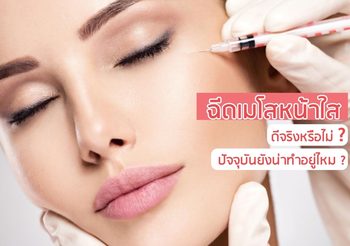 ฉีดเมโสหน้าใส ดีจริงหรือไม่? ปัจจุบันยังน่าทำอยู่ไหม?