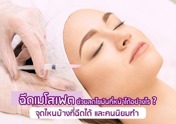 ฉีดเมโสแฟต ช่วยลดไขมันที่หน้าได้อย่างไร? จุดไหนบ้างที่ฉีดได้และคนนิยมทำ￼