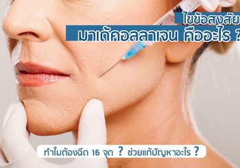 ไขข้อสงสัย? มาเด้คอลลาเจน คืออะไร ทำไมต้องฉีด 16 จุด ช่วยแก้ป้ญหาอะไร?