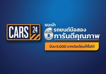 CARS24 แนะนำ 6 รถยนต์มือสอง งบ 6,000 บาท เด็กจบใหม่ก็ซื้อได้