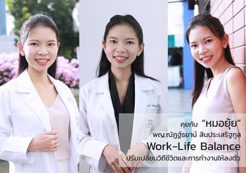 Work-Life Balance ปรับเปลี่ยนวิถีชีวิตและการทำงานให้ลงตัว “หมอยุ้ย” พญ.ณัฏฐ์ธยาน์ สินประเสริฐกูล จักษุแพทย์เฉพาะทางประจำจาเรมคลินิก