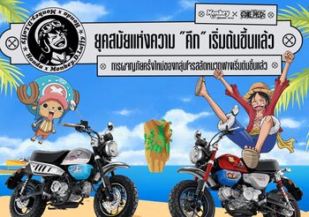 Honda Monkey x One Piece Limited Edition สวมวิญญาณเจ้าแห่งโจรสลัด สนุกไร้ขีดจำกัด