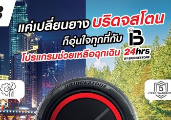 Bridgestone จัดโปรโมชั่นขอบคุณลูกค้า บริการช่วยเหลือฉุกเฉิน 24 ชั่วโมง ฟรี 1 ปี