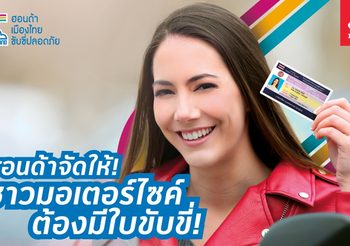 ‘ฮอนด้าจัดให้ ชาวมอเตอร์ไซค์ต้องมีใบขับขี่’ ขยายพื้นที่มอบแพคเกจ รวม 16 จังหวัด