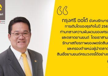 กรุงศรี ออโต้ เผยผลการดำเนินงานปี 64 พร้อมคาดการณ์ตลาดรถในปี 65