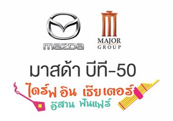 Mazda – Major เปิดโรงหนังไดร์ฟอิน เธียเตอร์ ครั้งแรกในภาคอีสาน!