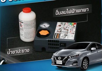 Nissan แนะประโยชน์ของชุดปะยางฉุกเฉิน ช่วยมอบความอุ่นใจในยามฉุกเฉิน