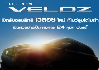 ส่องสเปค All-New Toyota Veloz พร้อมนับถอยหลังเปิดตัว 24 กุมภาพันธ์นี้
