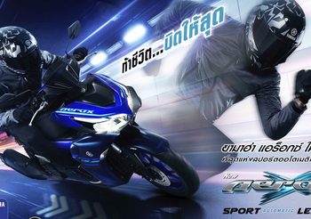 New YAMAHA AEROX สปอร์ต…อัจฉริยะ ที่สุดแห่งสปอร์ตออโตเมติก เริ่ม 68,900 บาท